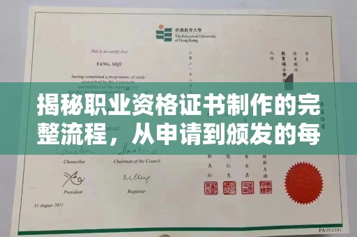 宜兰揭秘职业资格证书制作的完整流程，从申请到颁发的每一步