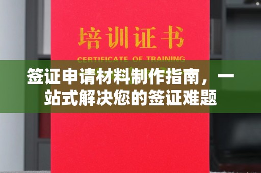 迪庆签证申请材料制作指南，一站式解决您的签证难题