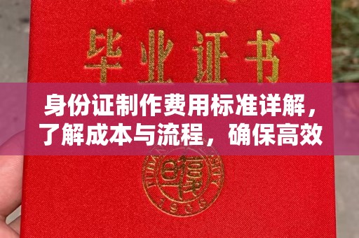 西城身份证制作费用标准详解，了解成本与流程，确保高效办理