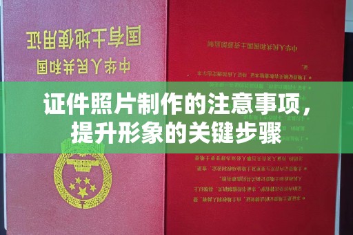 永兴证件照片制作的注意事项，提升形象的关键步骤