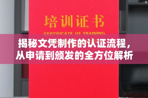 天心揭秘文凭制作的认证流程，从申请到颁发的全方位解析
